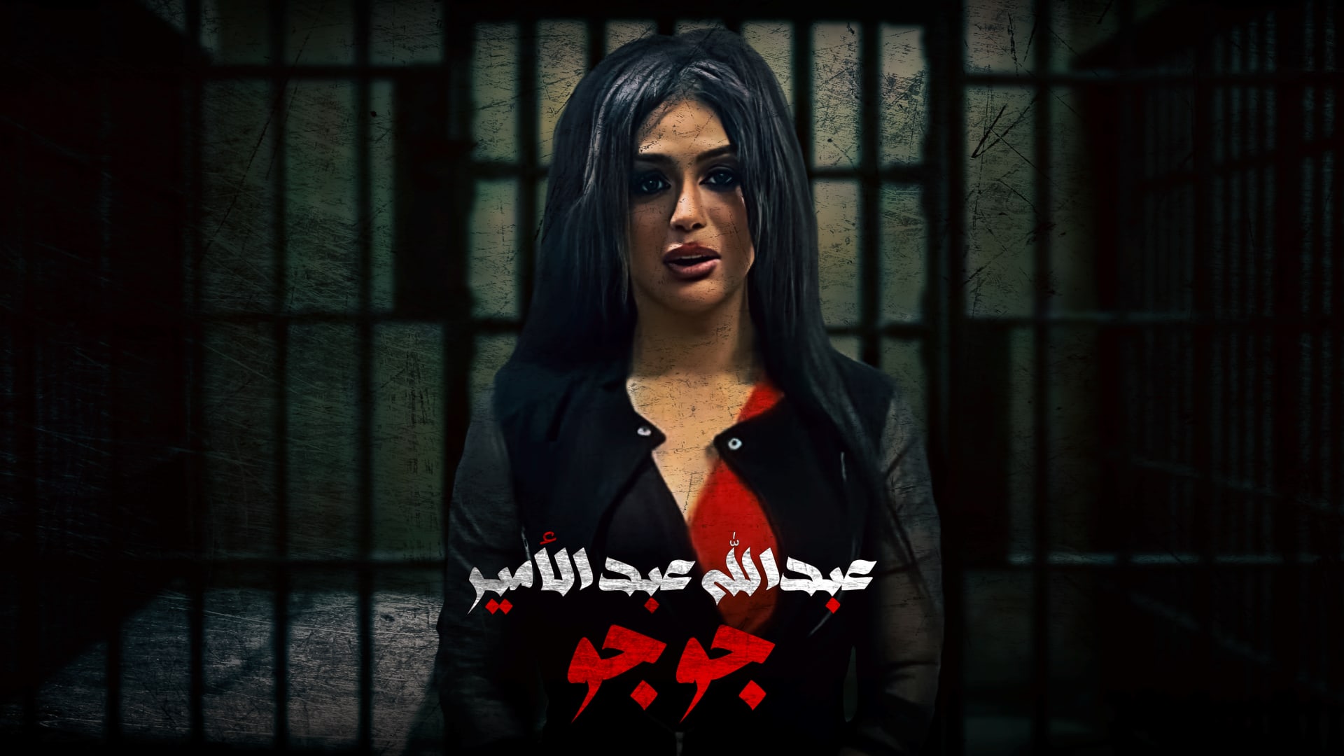 جوجو ... عبدالله عبد الأمير