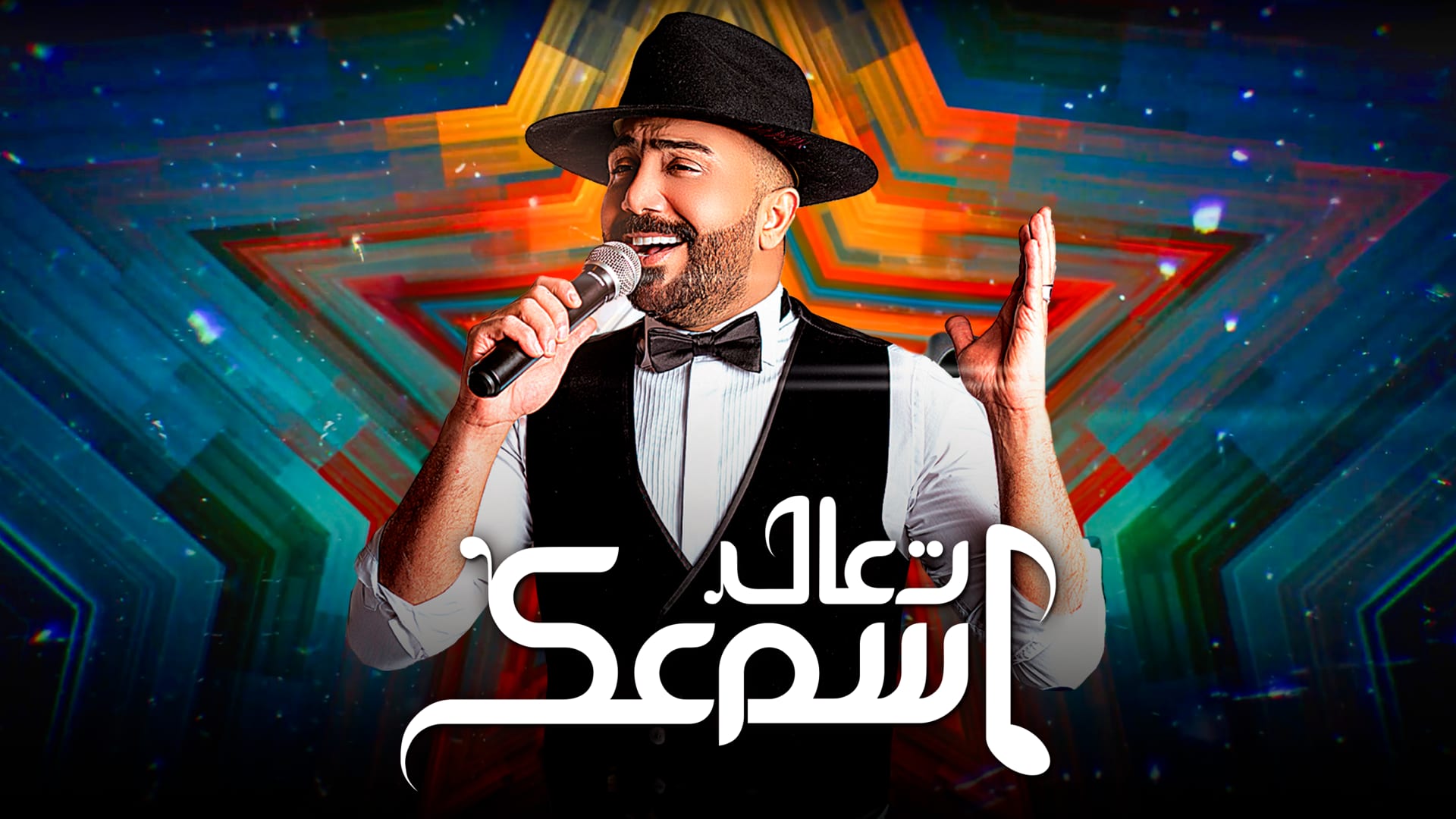 برنامج تعال اسمعك