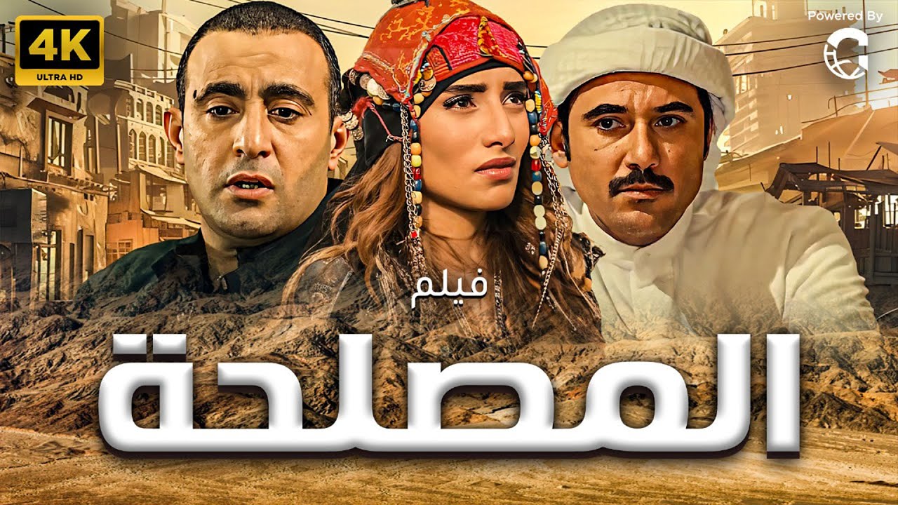 فيلم - المصلحة - 2012